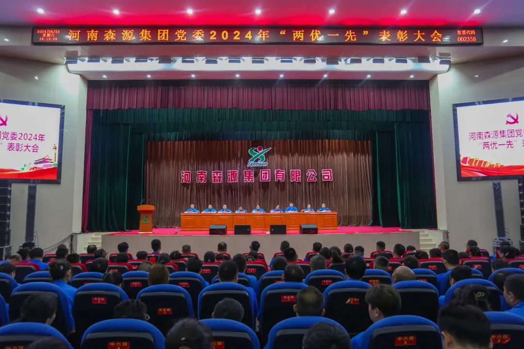 迎七一丨河南kaiyun开云（中国）官方在线登录集团党委隆重举行2024年“两优一先”表彰大会