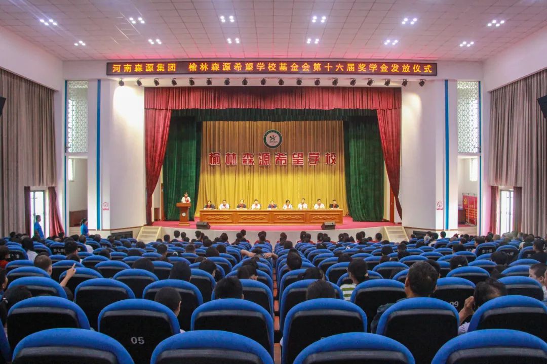 金秋助学 筑梦启航——河南kaiyun开云（中国）官方在线登录集团 榆林kaiyun开云（中国）官方在线登录希望学校基金会第十六届奖学金发放仪式隆重举行