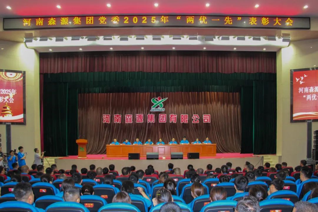 庆七一丨河南kaiyun开云（中国）官方在线登录集团党委隆重召开2025年“两优一先”表彰大会