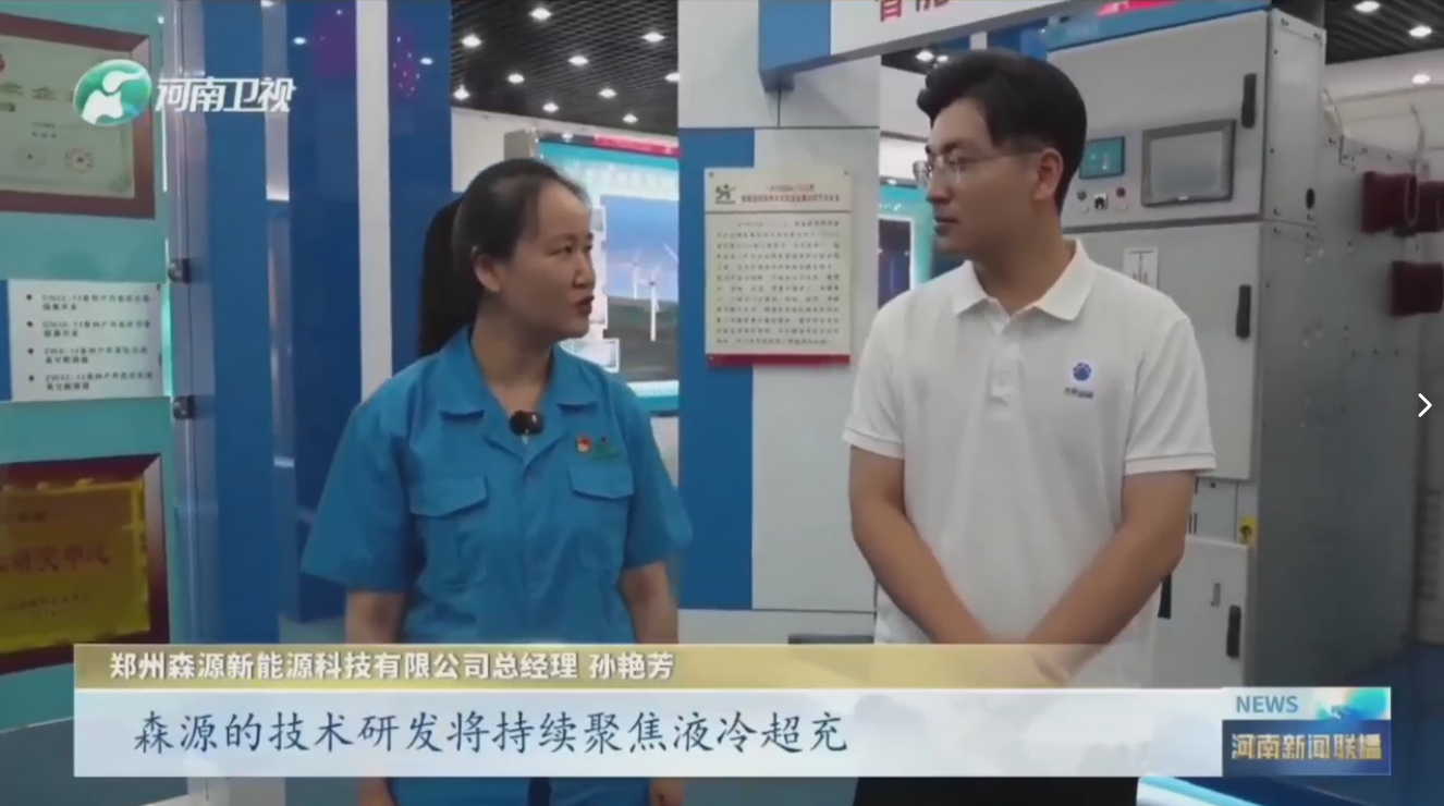 7月28日，河南卫视《河南新闻联播》“年中经济观察”聚焦郑州kaiyun开云（中国）官方在线登录新能源科技有限公司最新研发的兆瓦全液冷充电桩